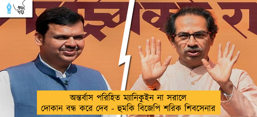 অন্তর্বাস পরিহিত ম্যানিকুইন না সরালে দোকান বন্ধ করে দেব - হুমকি বিজেপি শরিক শিবসেনার