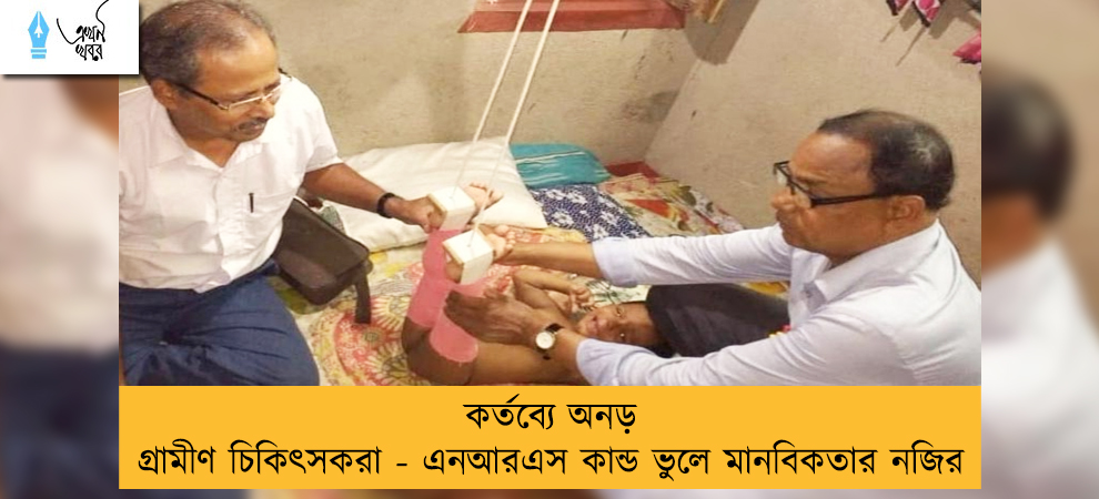 কর্তব্যে অনড় গ্রামীণ চিকিৎসকরা - এনআরএস কান্ড ভুলে মানবিকতার নজির
