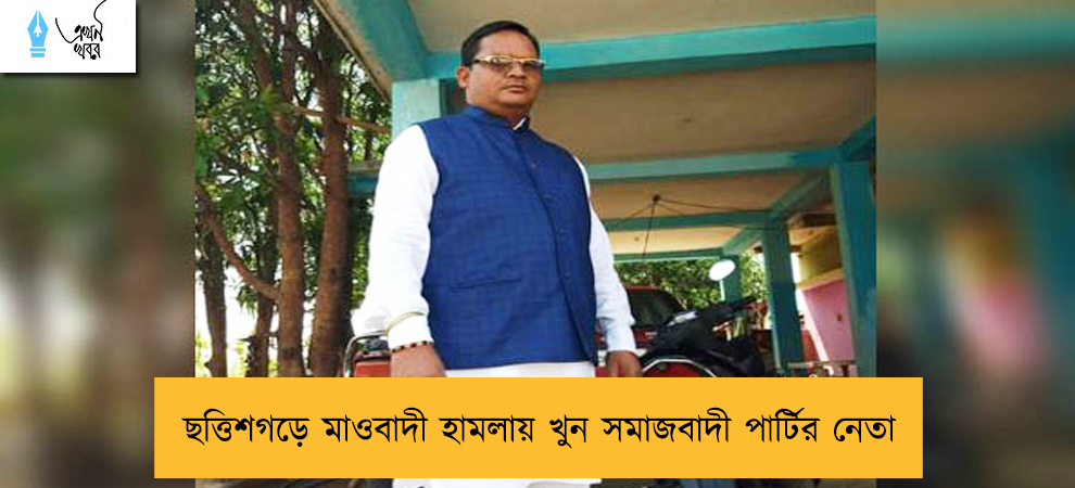 ছত্তিশগড়ে মাওবাদী হামলায় খুন সমাজবাদী পার্টির নেতা