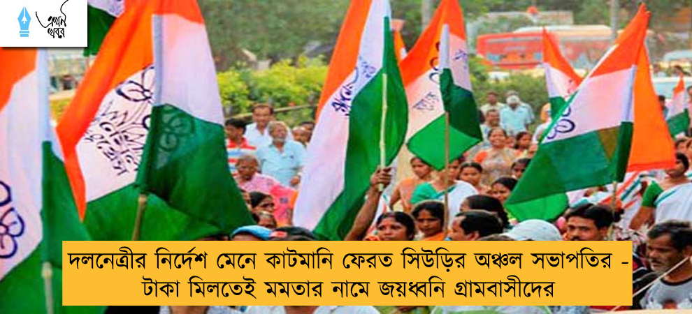 দলনেত্রীর নির্দেশ মেনে কাটমানি ফেরত সিউড়ির অঞ্চল সভাপতির - টাকা মিলতেই মমতার নামে জয়ধ্বনি গ্রামবাসীদের