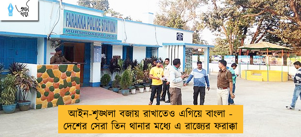 আইন-শৃঙ্খলা বজায় রাখাতেও এগিয়ে বাংলা - দেশের সেরা তিন থানার মধ্যে এ রাজ্যের ফরাক্কা