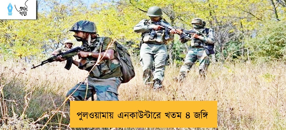 পুলওয়ামায় এনকাউন্টারে খতম ৪ জঙ্গি