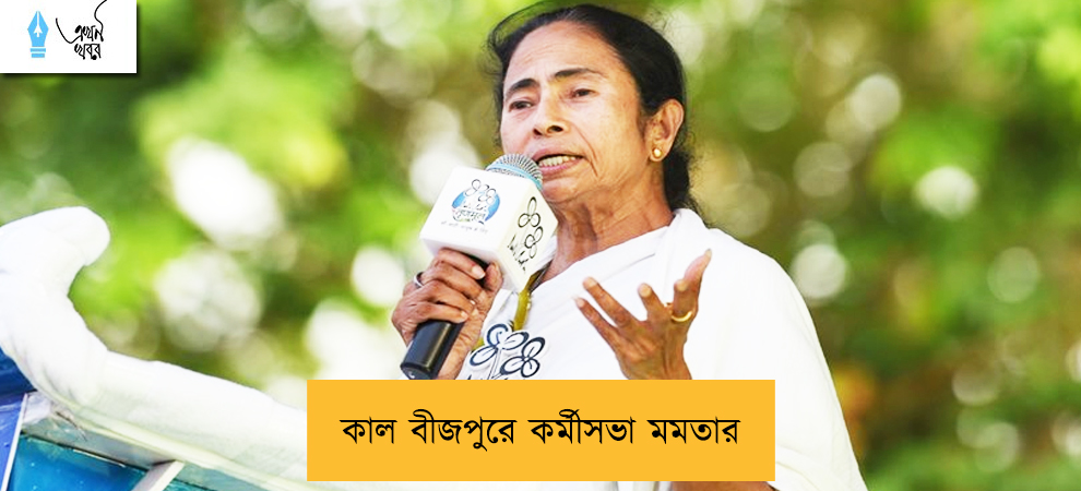 কাল বীজপুরে কর্মীসভা মমতার