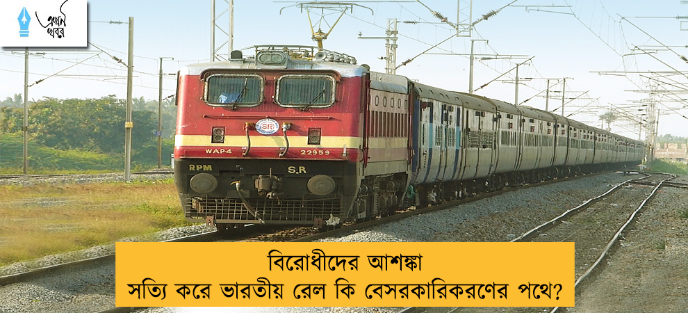বিরোধীদের আশঙ্কা সত্যি করে ভারতীয় রেল কি বেসরকারিকরণের পথে?