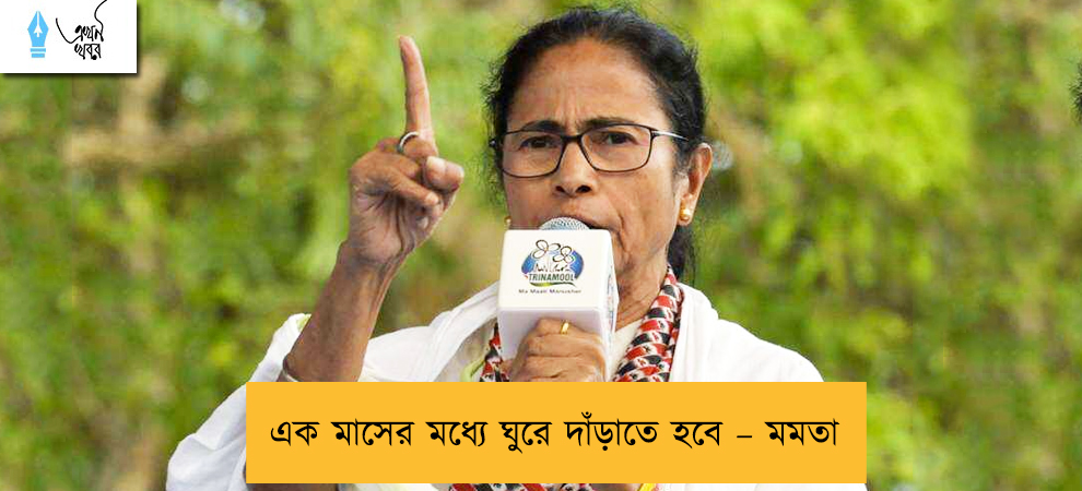 এক মাসের মধ্যে ঘুরে দাঁড়াতে হবে – মমতা