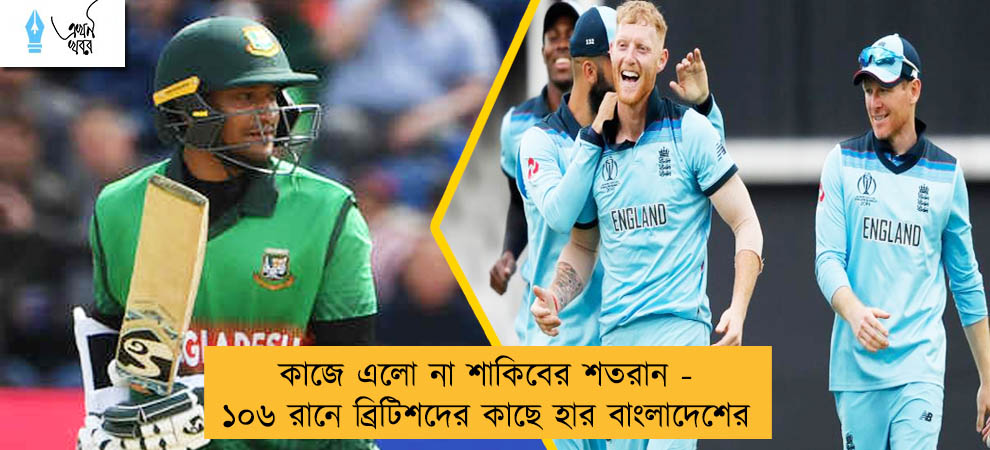 কাজে এলো না শাকিবের শতরান - ১০৬ রানে ব্রিটিশদের কাছে হার বাংলাদেশের