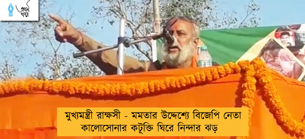 মুখ্যমন্ত্রী রাক্ষসী - মমতার উদ্দেশ্যে বিজেপি নেতা কালোসোনার কটূক্তি ঘিরে নিন্দার ঝড়