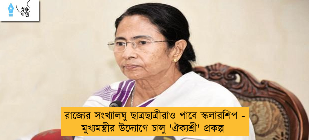রাজ্যের সংখ্যালঘু ছাত্রছাত্রীরাও পাবে স্কলারশিপ - মুখ্যমন্ত্রীর উদ্যোগে চালু 'ঐক্যশ্রী' প্রকল্প