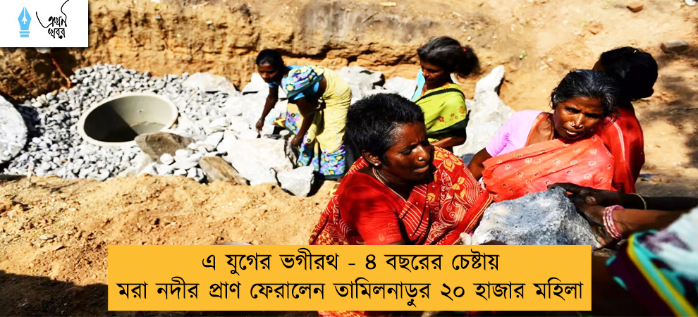 এ যুগের ভগীরথ - ৪ বছরের চেষ্টায় মরা নদীর প্রাণ ফেরালেন তামিলনাড়ুর ২০ হাজার মহিলা