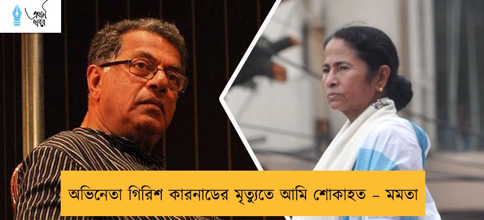 অভিনেতা গিরিশ কারনাডের মৃত্যুতে আমি শোকাহত – মমতা