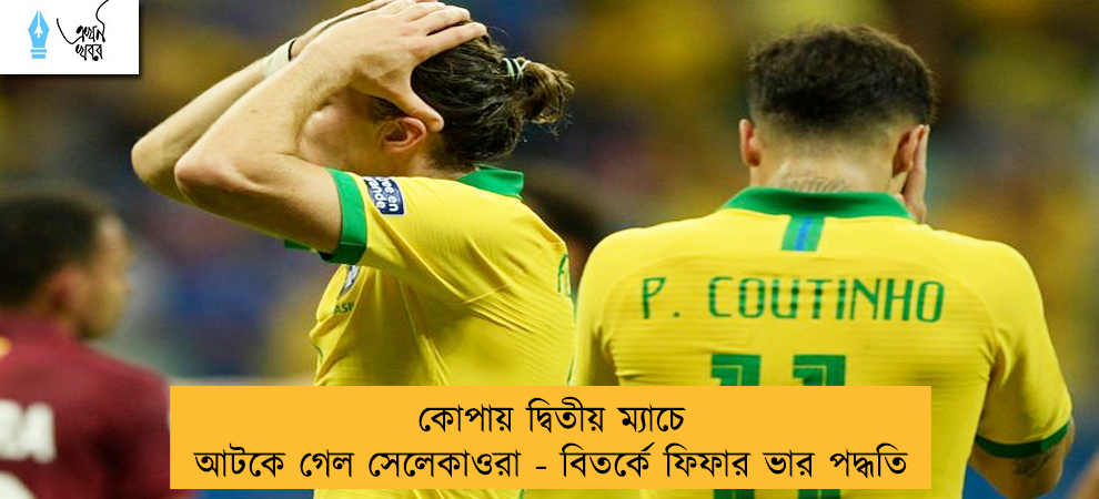 কোপায় দ্বিতীয় ম্যাচে আটকে গেল সেলেকাওরা - বিতর্কে ফিফার ভার পদ্ধতি