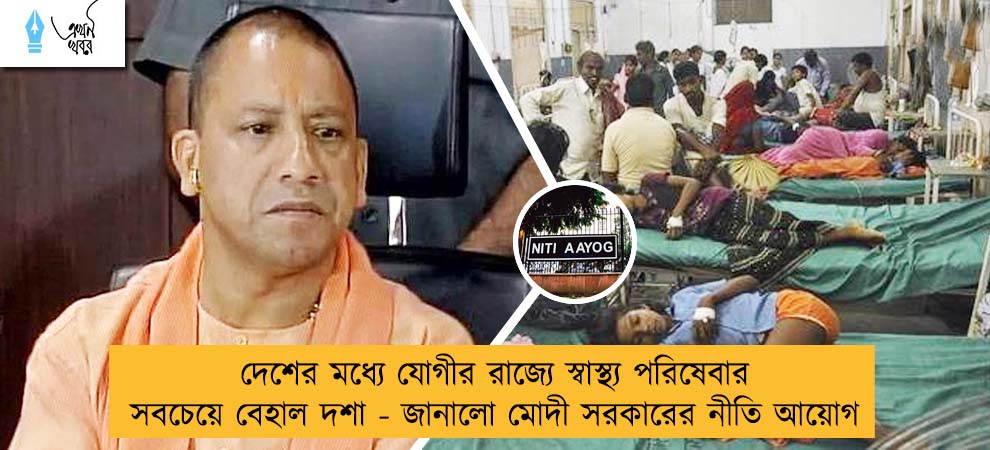 দেশের মধ্যে যোগীর রাজ্যে স্বাস্থ্য পরিষেবার সবচেয়ে বেহাল দশা - জানালো মোদী সরকারের নীতি আয়োগ