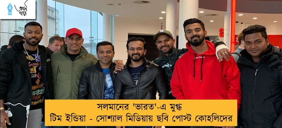 সলমানের 'ভারত'-এ মুগ্ধ টিম ইন্ডিয়া - সোশ্যাল মিডিয়ায় ছবি পোস্ট কোহলিদের