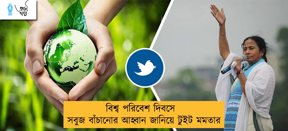 বিশ্ব পরিবেশ দিবসে সবুজ বাঁচানোর আহ্বান জানিয়ে টুইট মমতার