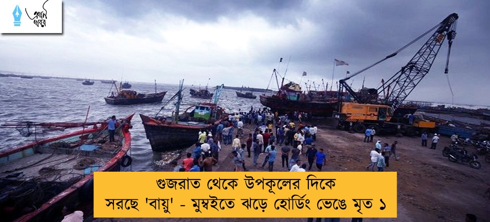 গুজরাত থেকে উপকূলের দিকে সরছে 'বায়ু' - মুম্বইতে ঝড়ে হোর্ডিং ভেঙে মৃত ১