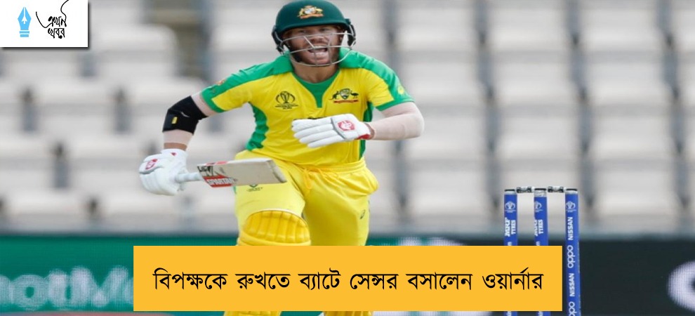 বিপক্ষকে রুখতে ব্যাটে সেন্সর বসালেন ওয়ার্নার