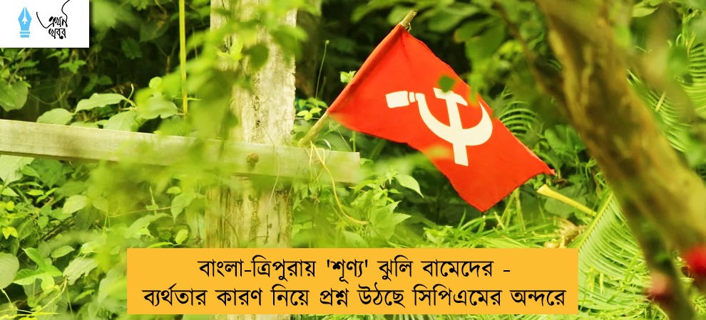 বাংলা-ত্রিপুরায় 'শূণ্য' ঝুলি বামেদের - ব্যর্থতার কারণ নিয়ে প্রশ্ন উঠছে সিপিএমের অন্দরে