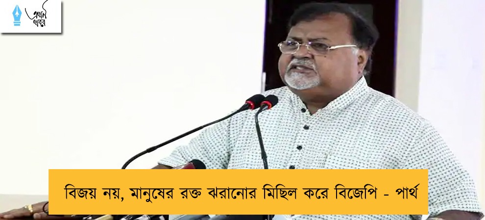 বিজয় নয়, মানুষের রক্ত ঝরানোর মিছিল করে বিজেপি - পার্থ