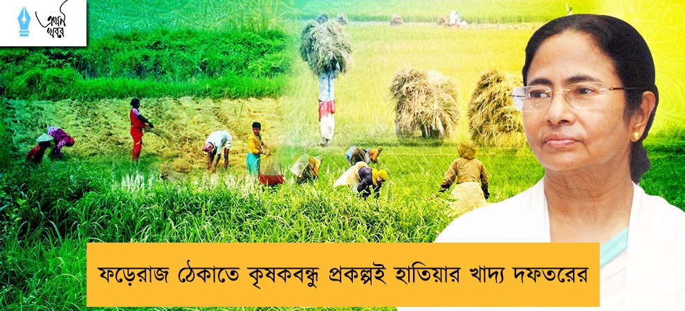 ফড়েরাজ ঠেকাতে কৃষকবন্ধু প্রকল্পই হাতিয়ার খাদ্য দফতরের