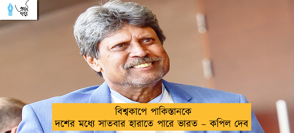 বিশ্বকাপে পাকিস্তানকে দশের মধ্যে সাতবার হারাতে পারে ভারত – কপিল দেব