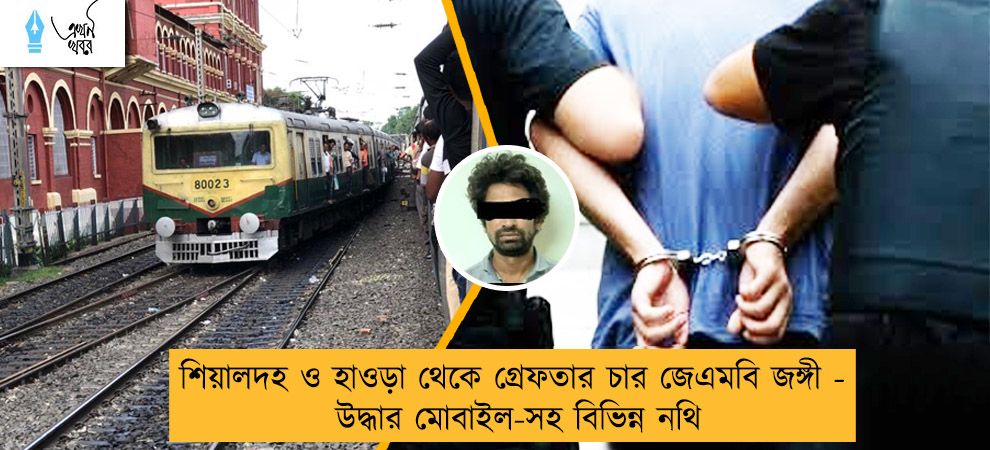 শিয়ালদহ ও হাওড়া থেকে গ্রেফতার চার জেএমবি জঙ্গী - উদ্ধার মোবাইল-সহ বিভিন্ন নথি