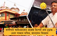 কালীঘাট স্কাইওয়াকের প্রজেক্ট রিপোর্ট প্রায় চূড়ান্ত – ঢেলে সাজবে মন্দির, জানালেন ফিরহাদ