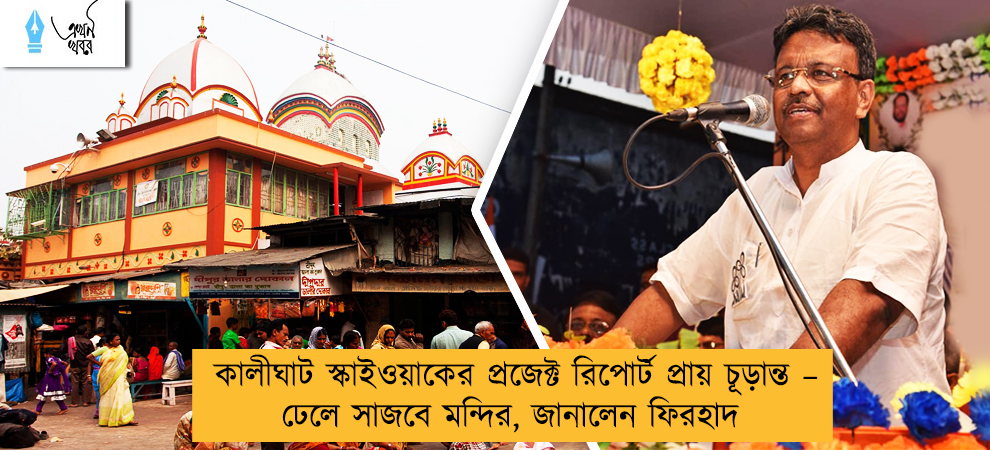 কালীঘাট স্কাইওয়াকের প্রজেক্ট রিপোর্ট প্রায় চূড়ান্ত – ঢেলে সাজবে মন্দির, জানালেন ফিরহাদ