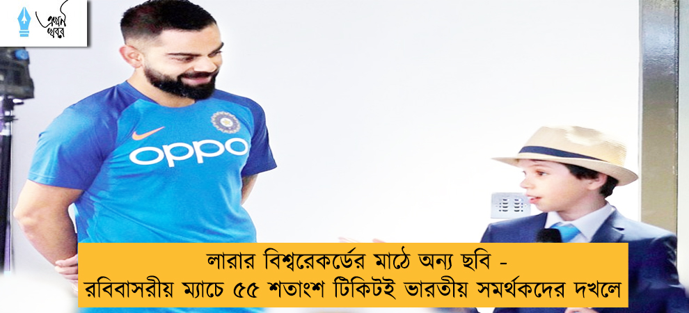 লারার বিশ্বরেকর্ডের মাঠে অন্য ছবি - রবিবাসরীয় ম্যাচে ৫৫ শতাংশ টিকিটই ভারতীয় সমর্থকদের দখলে