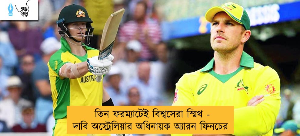 তিন ফরম্যাটেই বিশ্বসেরা স্মিথ - দাবি অস্ট্রেলিয়ার অধিনায়ক অ্যারন ফিনচের
