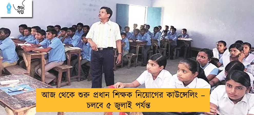 আজ থেকে শুরু প্রধান শিক্ষক নিয়োগের কাউন্সেলিং – চলবে ৫ জুলাই পর্যন্ত