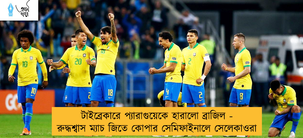 টাইব্রেকারে প্যারাগুয়েকে হারালো ব্রাজিল - রুদ্ধশ্বাস ম্যাচ জিতে কোপার সেমিফাইনালে সেলেকাওরা