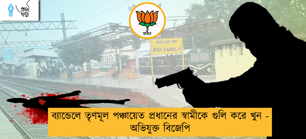 ব্যান্ডেলে তৃণমূল পঞ্চায়েত প্রধানের স্বামীকে গুলি করে খুন - অভিযুক্ত বিজেপি