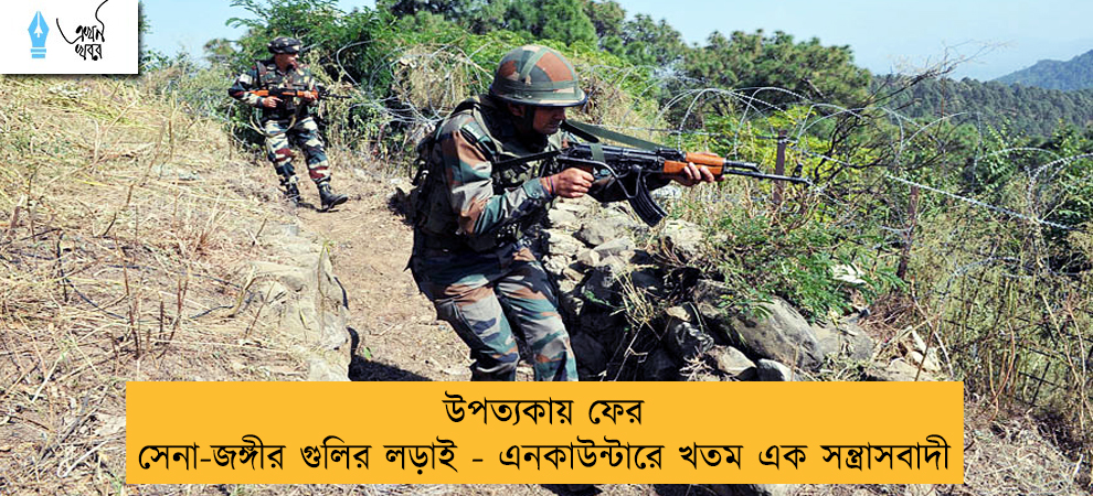 উপত্যকায় ফের সেনা-জঙ্গীর গুলির লড়াই - এনকাউন্টারে খতম এক সন্ত্রাসবাদী