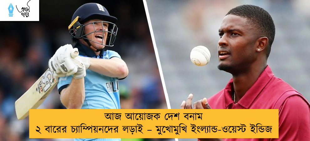 আজ আয়োজক দেশ বনাম ২ বারের চ্যাম্পিয়নদের লড়াই – মুখোমুখি ইংল্যান্ড-ওয়েস্ট ইন্ডিজ