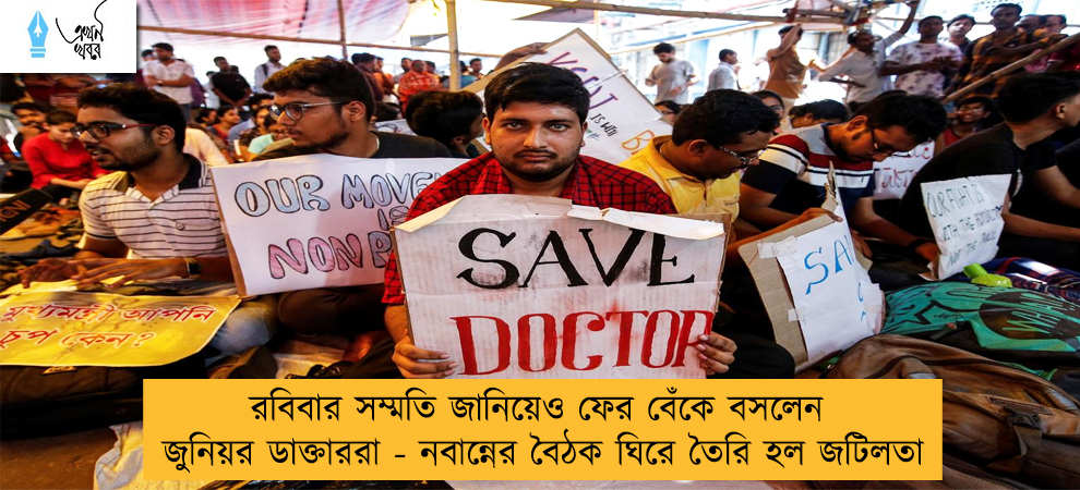 রবিবার সম্মতি জানিয়েও ফের বেঁকে বসলেন জুনিয়র ডাক্তাররা - নবান্নের বৈঠক ঘিরে তৈরি হল জটিলতা