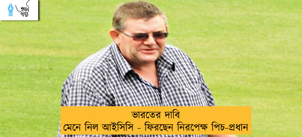 ভারতের দাবি মেনে নিল আইসিসি - ফিরছেন নিরপেক্ষ পিচ-প্রধান