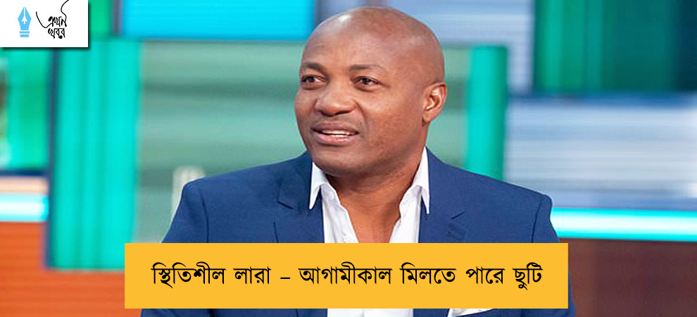 স্থিতিশীল লারা – আগামীকাল মিলতে পারে ছুটি