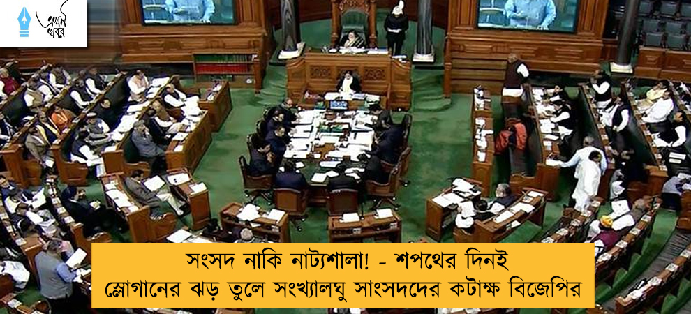 সংসদ নাকি নাট্যশালা! - শপথের দিনই স্লোগানের ঝড় তুলে সংখ্যালঘু সাংসদদের কটাক্ষ বিজেপির