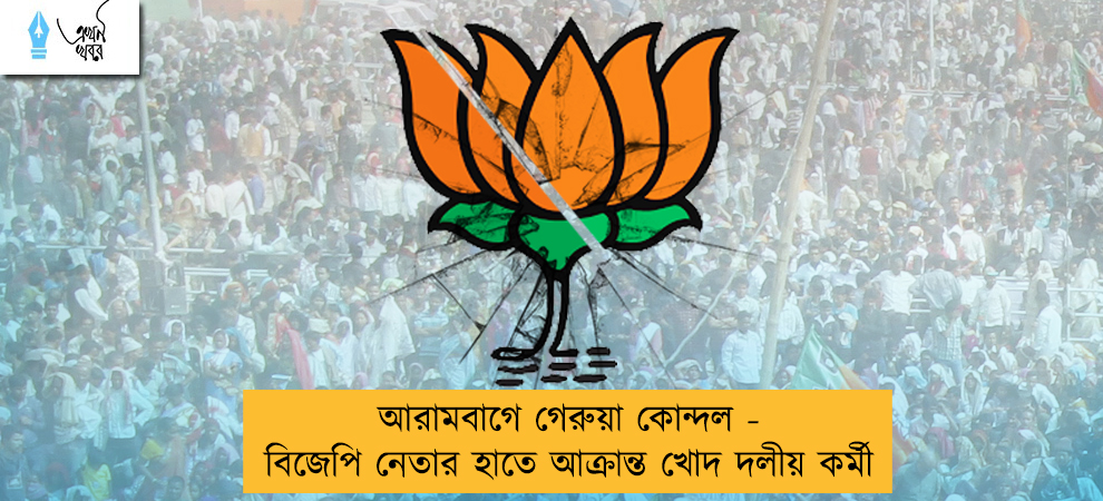 আরামবাগে গেরুয়া কোন্দল - বিজেপি নেতার হাতে আক্রান্ত খোদ দলীয় কর্মী