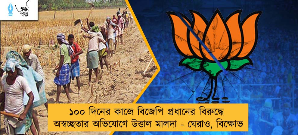 ১০০ দিনের কাজে বিজেপি প্রধানের বিরুদ্ধে অস্বচ্ছতার অভিযোগে উত্তাল মালদা - ঘেরাও, বিক্ষোভ