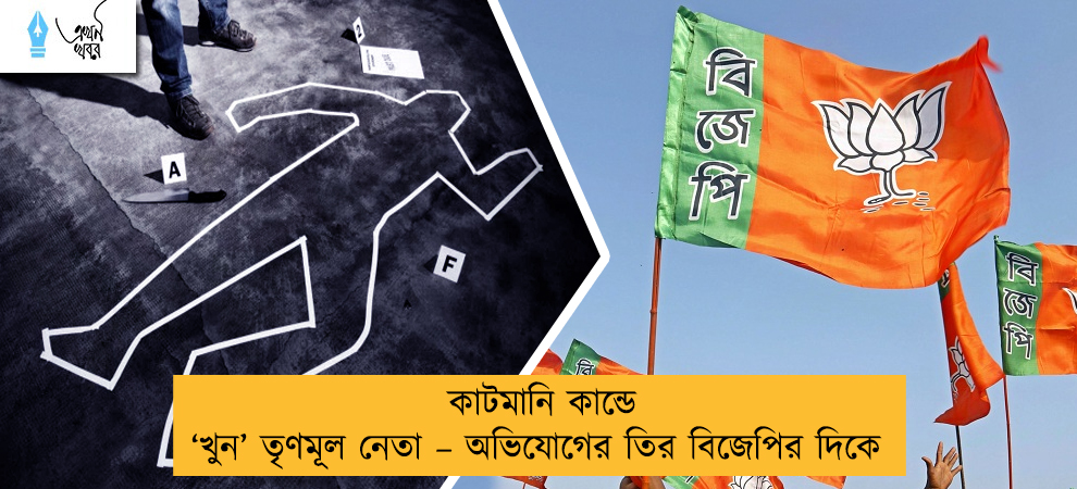 কাটমানি কান্ডে ‘খুন’ তৃণমূল নেতা – অভিযোগের তির বিজেপির দিকে