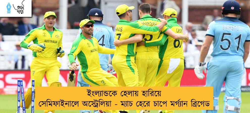ইংল্যান্ডকে হেলায় হারিয়ে সেমিফাইনালে অস্ট্রেলিয়া - ম্যাচ হেরে চাপে মর্গ্যান ব্রিগেড