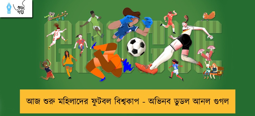 আজ শুরু মহিলাদের ফুটবল বিশ্বকাপ - অভিনব ডুডল আনল গুগল