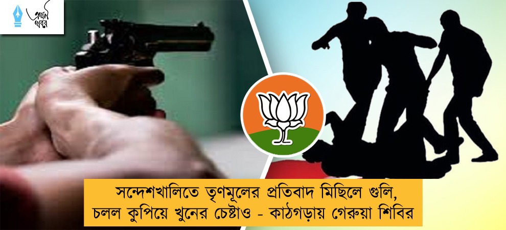 সন্দেশখালিতে তৃণমূলের প্রতিবাদ মিছিলে গুলি, চলল কুপিয়ে খুনের চেষ্টাও - কাঠগড়ায় গেরুয়া শিবির