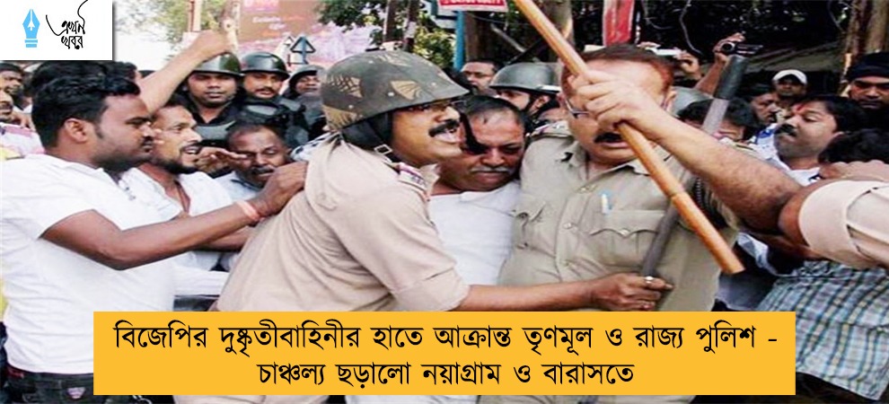 বিজেপির দুষ্কৃতীবাহিনীর হাতে আক্রান্ত তৃণমূল ও রাজ্য পুলিশ - চাঞ্চল্য ছড়ালো নয়াগ্রাম ও বারাসতে
