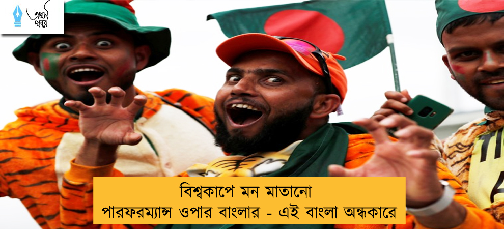 বিশ্বকাপে মন মাতানো পারফরম্যান্স ওপার বাংলার - এই বাংলা অন্ধকারে