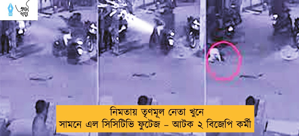নিমতায় তৃণমূল নেতা খুনে সামনে এল সিসিটিভি ফুটেজ – আটক ২ বিজেপি কর্মী