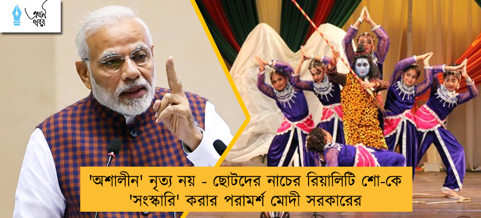 'অশালীন' নৃত্য নয় - ছোটদের নাচের রিয়ালিটি শো-কে 'সংস্কারি' করার পরামর্শ মোদী সরকারের