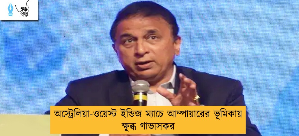 অস্ট্রেলিয়া-ওয়েস্ট ইন্ডিজ ম্যাচে আম্পায়ারের ভূমিকায় ক্ষুব্ধ গাভাসকর