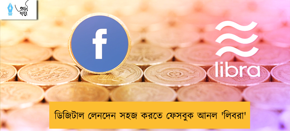 ডিজিটাল লেনদেন সহজ করতে ফেসবুক আনল 'লিবরা'